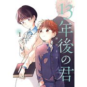 13年後の君 1巻（スクウェア･エニックス） [電子書籍]