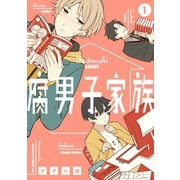 腐男子家族 1巻（スクウェア･エニックス） [電子書籍]