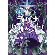 ラグナクリムゾン 4巻（スクウェア･エニックス） [電子書籍]