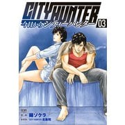 今日からCITY HUNTER 3巻（コアミックス） [電子書籍]