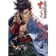 ちるらん 新撰組鎮魂歌 23巻（コアミックス） [電子書籍]