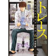トレース 科捜研法医研究員の追想 6巻（コアミックス） [電子書籍]