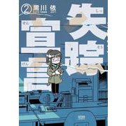 失踪宣言 2巻（コアミックス） [電子書籍]