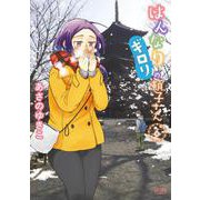 はんなりギロリの頼子さん 6巻（コアミックス） [電子書籍]