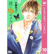 僕に花のメランコリー 10（集英社） [電子書籍]