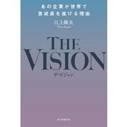 THE VISION あの企業が世界で急成長を遂げる理由（朝日新聞出版） [電子書籍]
