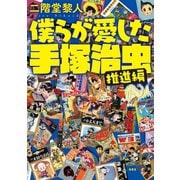僕らが愛した手塚治虫〈推進編〉（南雲堂） [電子書籍]