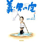 義男の空 （1）（Ｄｙｂｏｏｋｓ（ダイブックス）） [電子書籍]