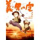 義男の空 （2）（Ｄｙｂｏｏｋｓ（ダイブックス）） [電子書籍]