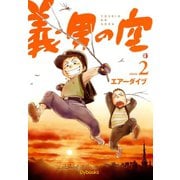 義男の空 （2）（Ｄｙｂｏｏｋｓ（ダイブックス）） [電子書籍]
