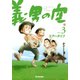 義男の空 （3）（Ｄｙｂｏｏｋｓ（ダイブックス）） [電子書籍]
