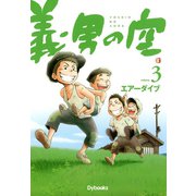 義男の空 （3）（Ｄｙｂｏｏｋｓ（ダイブックス）） [電子書籍]