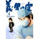 義男の空 （4）（Ｄｙｂｏｏｋｓ（ダイブックス）） [電子書籍]