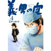 義男の空 （4）（Ｄｙｂｏｏｋｓ（ダイブックス）） [電子書籍]