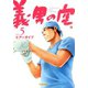 義男の空 （5）（Ｄｙｂｏｏｋｓ（ダイブックス）） [電子書籍]