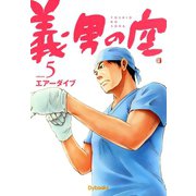義男の空 （5）（Ｄｙｂｏｏｋｓ（ダイブックス）） [電子書籍]