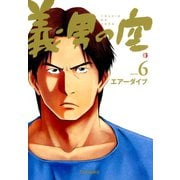 義男の空 （6）（Ｄｙｂｏｏｋｓ（ダイブックス）） [電子書籍]