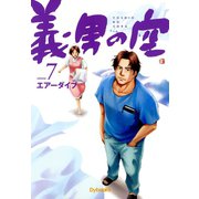 義男の空 （7）（Ｄｙｂｏｏｋｓ（ダイブックス）） [電子書籍]