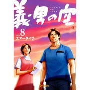 義男の空 （8）（Ｄｙｂｏｏｋｓ（ダイブックス）） [電子書籍]