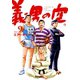 義男の空 （9）（Ｄｙｂｏｏｋｓ（ダイブックス）） [電子書籍]