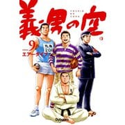 義男の空 （9）（Ｄｙｂｏｏｋｓ（ダイブックス）） [電子書籍]