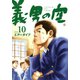 義男の空 （10）（Ｄｙｂｏｏｋｓ（ダイブックス）） [電子書籍]