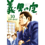 義男の空 （10）（Ｄｙｂｏｏｋｓ（ダイブックス）） [電子書籍]