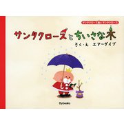 サンタクロースとちいさな木（Ｄｙｂｏｏｋｓ（ダイブックス）） [電子書籍]