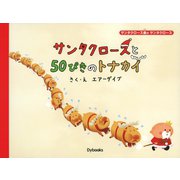 サンタクロースと50ぴきのトナカイ（Ｄｙｂｏｏｋｓ（ダイブックス）） [電子書籍]