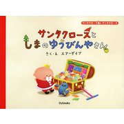 サンタクロースとしまのゆうびんやさん（Ｄｙｂｏｏｋｓ（ダイブックス）） [電子書籍]
