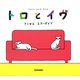 トロとイヴ（Ｄｙｂｏｏｋｓ（ダイブックス）） [電子書籍]