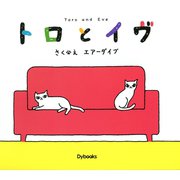 トロとイヴ（Ｄｙｂｏｏｋｓ（ダイブックス）） [電子書籍]