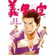義男の空 （11）（Ｄｙｂｏｏｋｓ（ダイブックス）） [電子書籍]