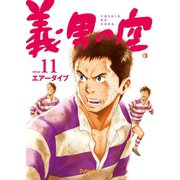 義男の空 （11）（Ｄｙｂｏｏｋｓ（ダイブックス）） [電子書籍]