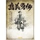 島義勇伝（Ｄｙｂｏｏｋｓ（ダイブックス）） [電子書籍]