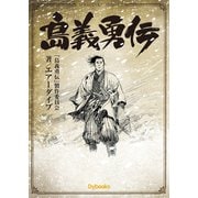 島義勇伝（Ｄｙｂｏｏｋｓ（ダイブックス）） [電子書籍]