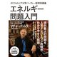 エネルギー問題入門（電子書籍版）（楽工社） [電子書籍]