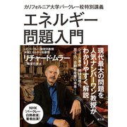 エネルギー問題入門（電子書籍版）（楽工社） [電子書籍]