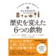 歴史を変えた6つの飲物（電子書籍版）（楽工社） [電子書籍]