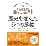 歴史を変えた6つの飲物（電子書籍版）（楽工社） [電子書籍]