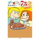 ダーリンは73歳（小学館） [電子書籍]