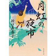 月虹の夜市（東京創元社） [電子書籍]