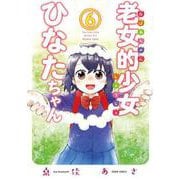 老女的少女ひなたちゃん 6巻（コアミックス） [電子書籍]