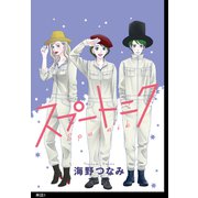 スプートニク【単話】（１）（祥伝社） [電子書籍]