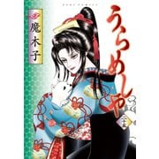 うらめしや25（双葉社） [電子書籍]