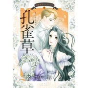 名香智子コレクション ： 9 孔雀草（双葉社） [電子書籍]
