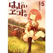 はっぴぃヱンド。 5巻（スクウェア･エニックス） [電子書籍]