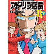 アドリブ店長R 7巻（ガイドワークス） [電子書籍]