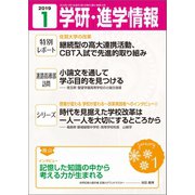 学研・進学情報2019年1月号（学研） [電子書籍]
