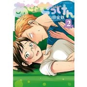 あせとせっけん（2）（講談社） [電子書籍]